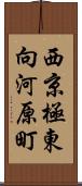 西京極東向河原町 Scroll