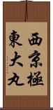 西京極東大丸 Scroll