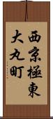 西京極東大丸町 Scroll