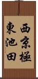 西京極東池田 Scroll