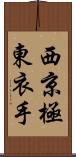 西京極東衣手 Scroll