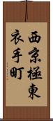 西京極東衣手町 Scroll