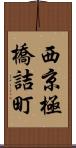 西京極橋詰町 Scroll