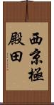 西京極殿田 Scroll