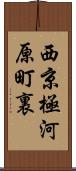 西京極河原町裏 Scroll