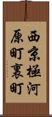 西京極河原町裏町 Scroll