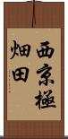 西京極畑田 Scroll