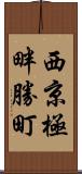 西京極畔勝町 Scroll
