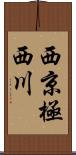 西京極西川 Scroll