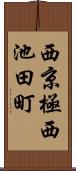 西京極西池田町 Scroll