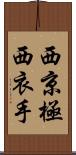 西京極西衣手 Scroll