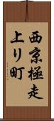 西京極走上リ町 Scroll