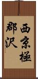 西京極郡沢 Scroll