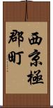 西京極郡町 Scroll