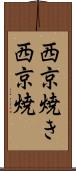 西京焼き Scroll
