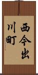 西今出川町 Scroll