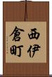 西伊倉町 Scroll