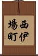西伊場町 Scroll