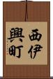 西伊興町 Scroll