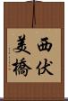 西伏美橋 Scroll