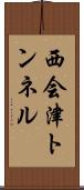 西会津トンネル Scroll