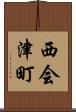 西会津町 Scroll