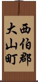 西伯郡大山町 Scroll