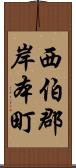 西伯郡岸本町 Scroll