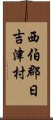 西伯郡日吉津村 Scroll