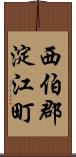 西伯郡淀江町 Scroll