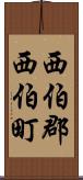 西伯郡西伯町 Scroll