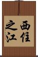 西住之江 Scroll