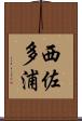 西佐多浦 Scroll