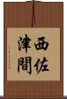 西佐津間 Scroll