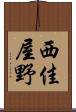 西佳屋野 Scroll