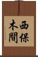 西保木間 Scroll