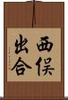西俣出合 Scroll
