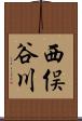西俣谷川 Scroll