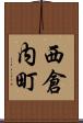 西倉内町 Scroll