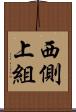 西側上組 Scroll