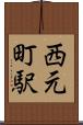 西元町駅 Scroll