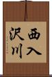西入沢川 Scroll