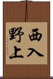 西入野上 Scroll