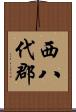 西八代郡 Scroll