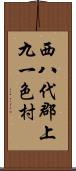 西八代郡上九一色村 Scroll