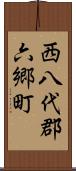 西八代郡六郷町 Scroll