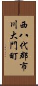 西八代郡市川大門町 Scroll