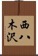 西八木沢 Scroll