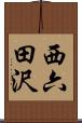 西六田沢 Scroll
