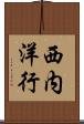 西内洋行 Scroll